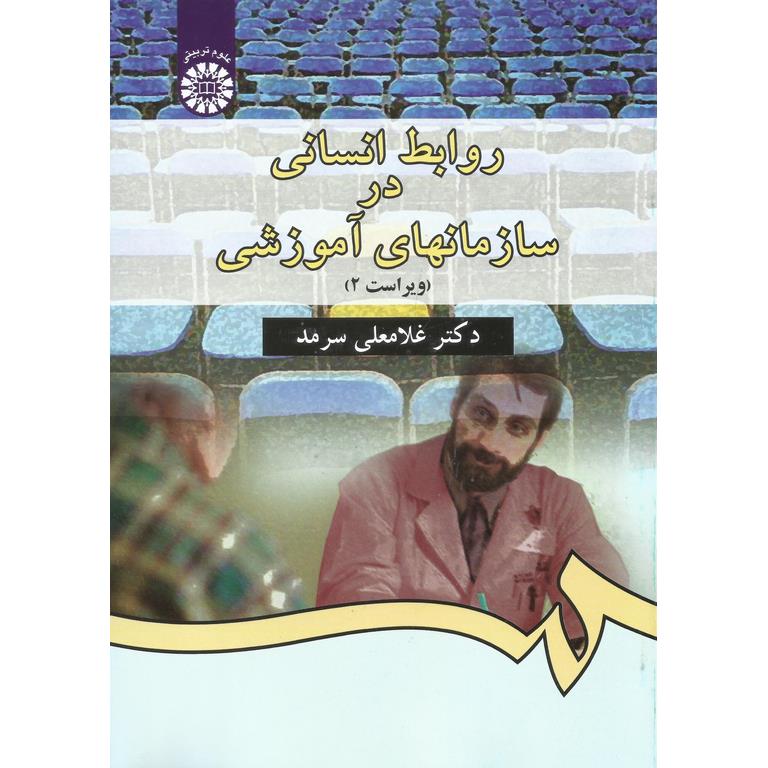 روابط انسانى در سازمانهای آموزشى (ویراست 2)