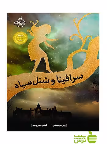 سرافینا و شنل سیاه پرتقال - سیب ترش - SibTorsh مولف:رابرت بیتی