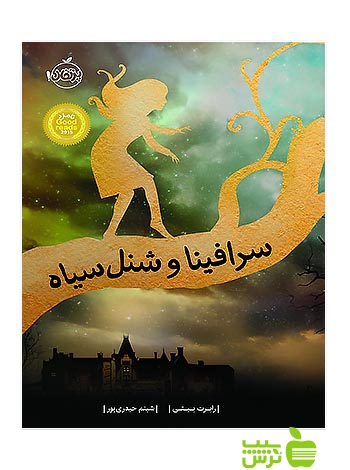 سرافینا و شنل سیاه پرتقال - سیب ترش - SibTorsh مولف:رابرت بیتی
