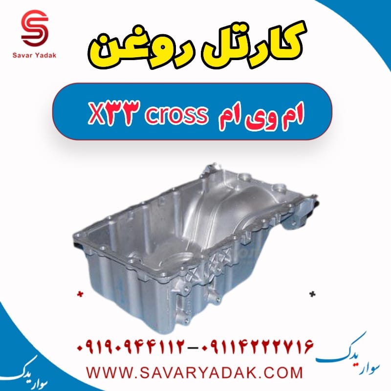 کارتل روغن ام وی ام X33 کراس