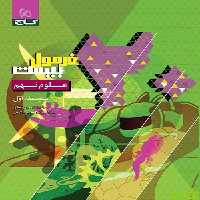 فرمول بیست علوم نهم گاج - سیب ترش - SibTorsh تخفیف ویژه