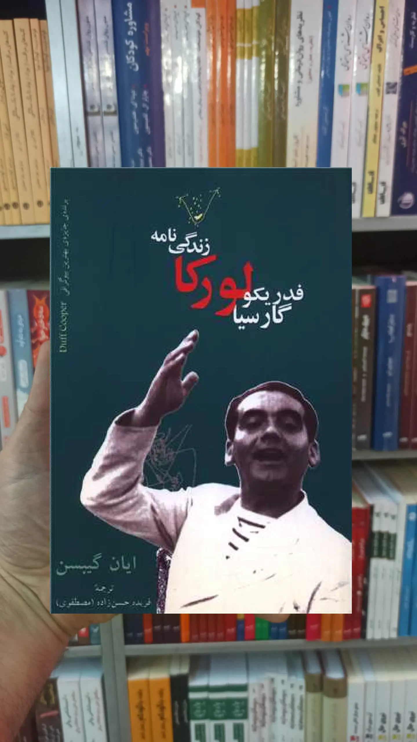 زندگینامه فدریکو گارسیا لورکا گیبس نگاه - بانک کتاب ماندگار-قیمت-خرید-کتاب-کمک-درسی-کنکور-دانشگاهی