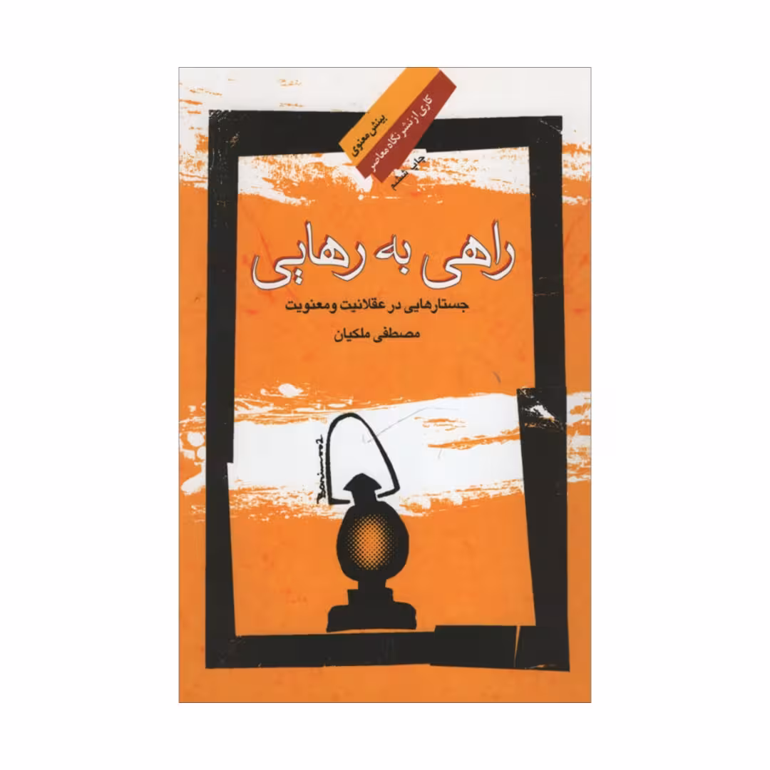 کتاب راهی به رهایی اثر مصطفی ملکیان نشر نگاه معاصر