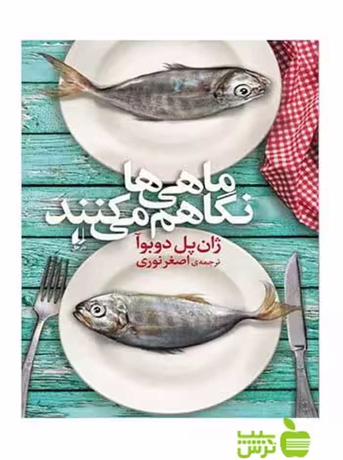 ماهی‌ها نگاهم می‌کنند ژان‌پل دوبوآ افق - سیب ترش - SibTorsh ژان‌پل دوبوآ