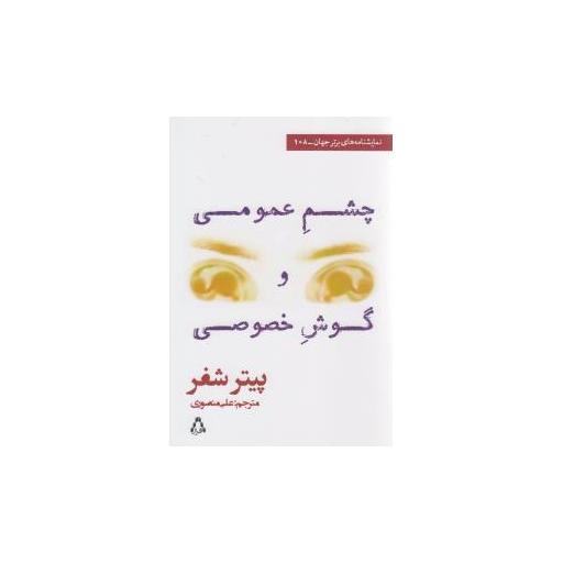 کتاب چشم عمومی و گوش خصوصی (نمایشنامه های برتر جهان)(108) اثر پیتر شفر