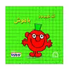 کتاب آقا کوچولوی باهوش اثر راجر هارگریوز نشر گوهر دانش