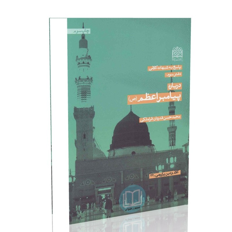 پاسخ به شبهات کلامی دفتر سوم پیامبر اعظم(ص)(محمدحسن قدردان قراملکی)
