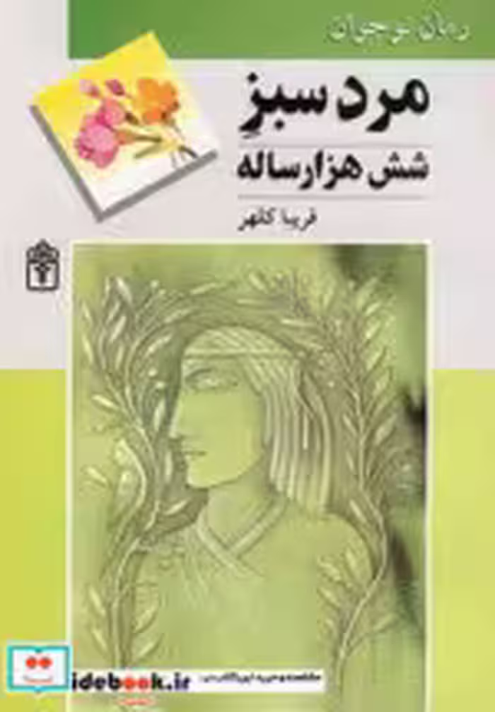 قیمت و خرید کتاب مرد سبز شش هزار ساله اثر فریبا کلهر | ایده بوک
