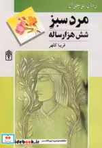 قیمت و خرید کتاب مرد سبز شش هزار ساله اثر فریبا کلهر | ایده بوک