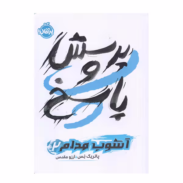 كتاب آشوب مدام پرسش و پاسخ اثر پاتريك نس انتشارات پرتقال