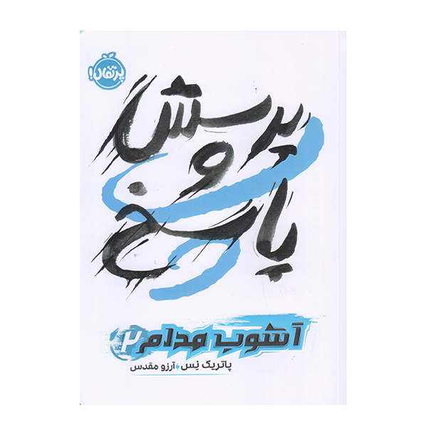 كتاب آشوب مدام پرسش و پاسخ اثر پاتريك نس انتشارات پرتقال