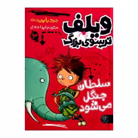 کتاب ویلف ترسوی بزرگ 3 اثر جرجیا پریجت از انتشارات کتاب پارک