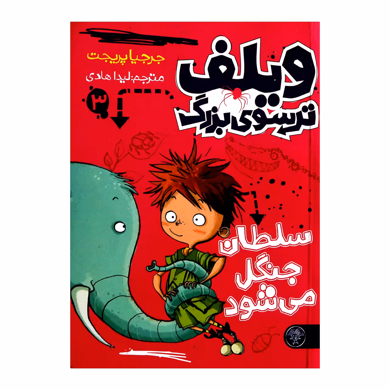 کتاب ویلف ترسوی بزرگ 3 اثر جرجیا پریجت از انتشارات کتاب پارک