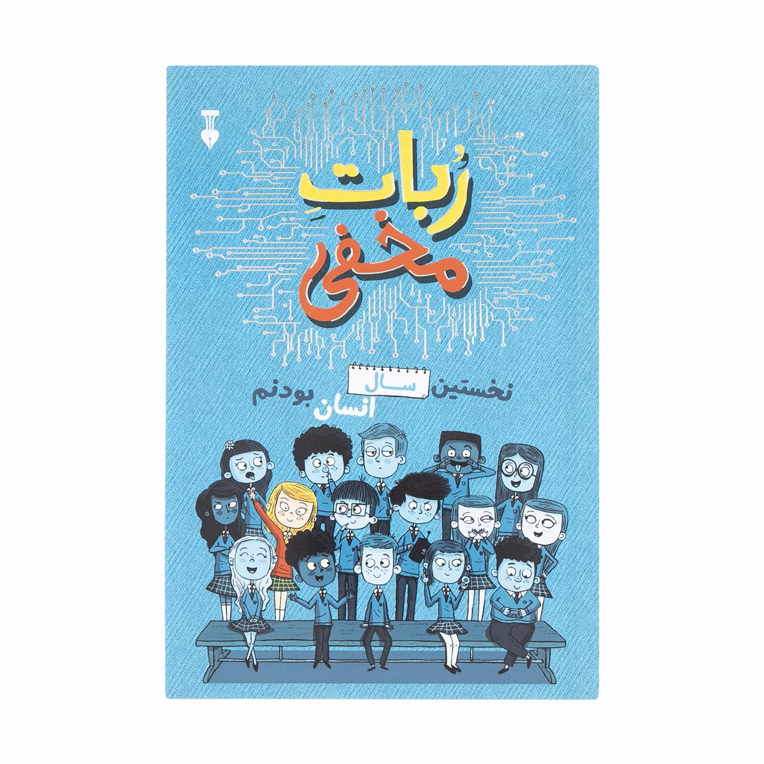 کتاب ربات مخفی اثر دیوید ادموندز و برتی فریزر نشر نو