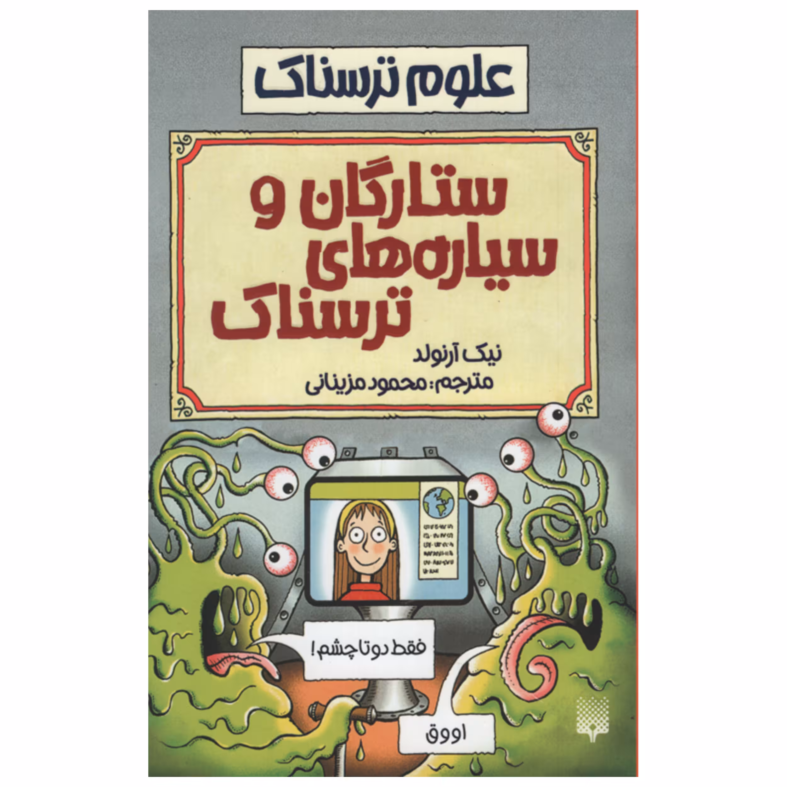 کتاب علوم ترسناک ستارگان و سیاره های ترسناک اثر نیک آرنولد انتشارات پیدایش