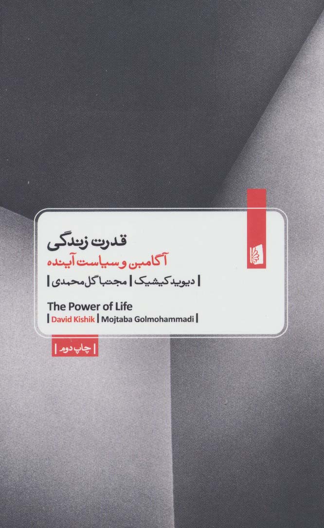 قدرت زندگی (آگامبن و سیاست آینده) - کتاب‌فروشی کوچه کتاب