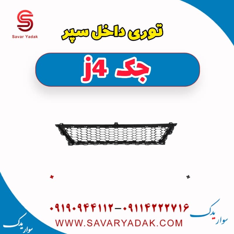 توری داخل سپر جک j4