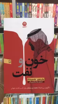 خون و نفت نشرنون