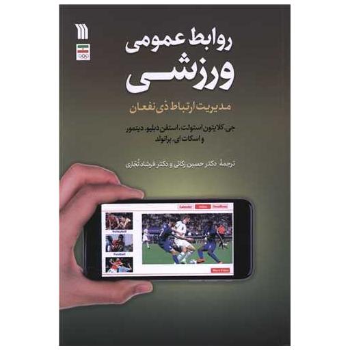 کتاب روابط عمومی ورزشی (وزیری) اثر جی کلایتون استولت استفن