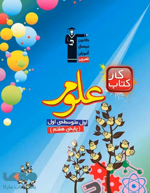 کار علوم هفتم قلم چی