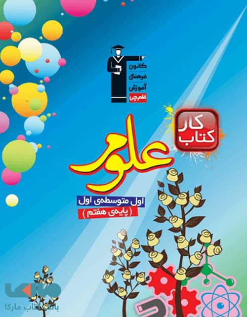 کار علوم هفتم قلم چی