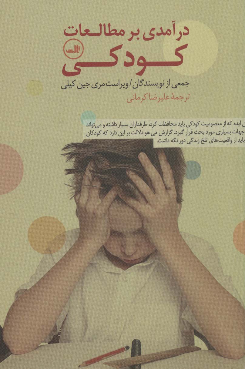 درآمدی بر مطالعات کودکی - ناشربوک | خرید آنلاین کتاب