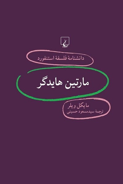 دانشنامه استنفورد 77 مارتین هایدگر