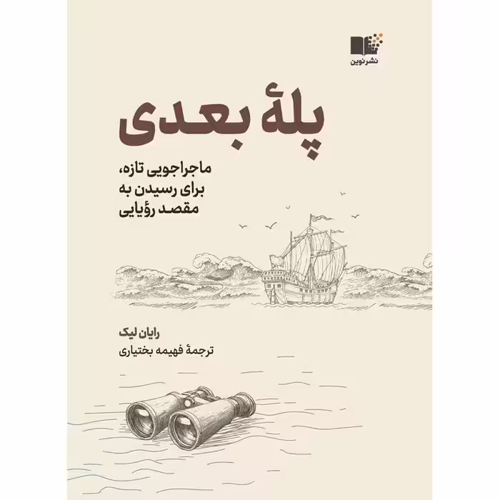 پله بعدی