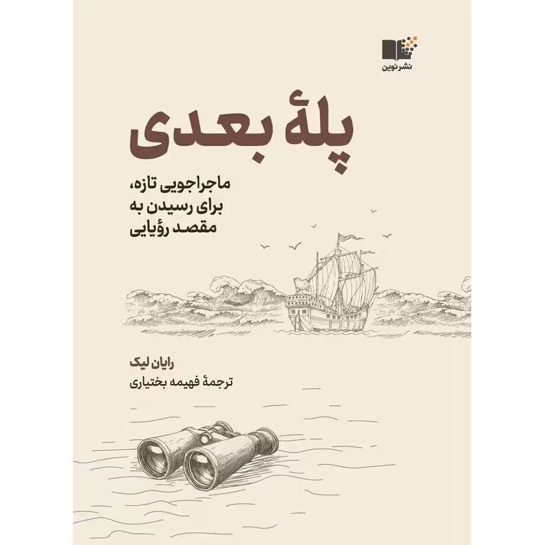 پله بعدی