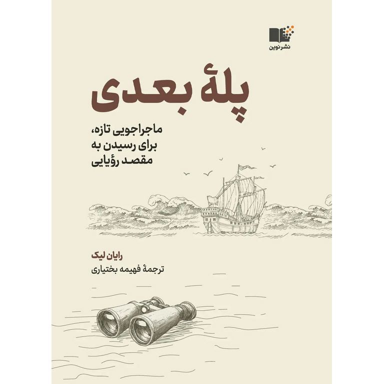 پله بعدی