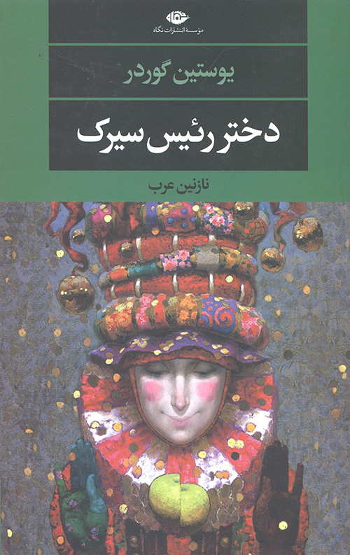 دختر رئیس سیرک