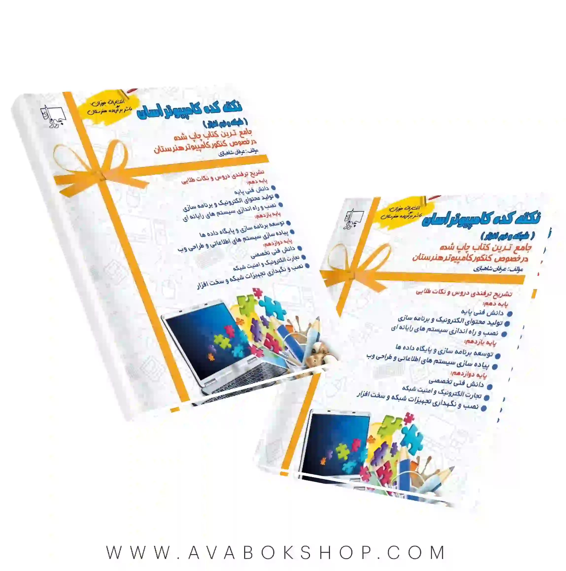 کتاب نکته کده کامپیوتر جوزان