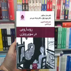 رویارویی در سوپرویژن دنیل جیکوبز قطره - بانک کتاب ماندگار-قیمت-خرید-کتاب-کمک-درسی-کنکور-دانشگاهی