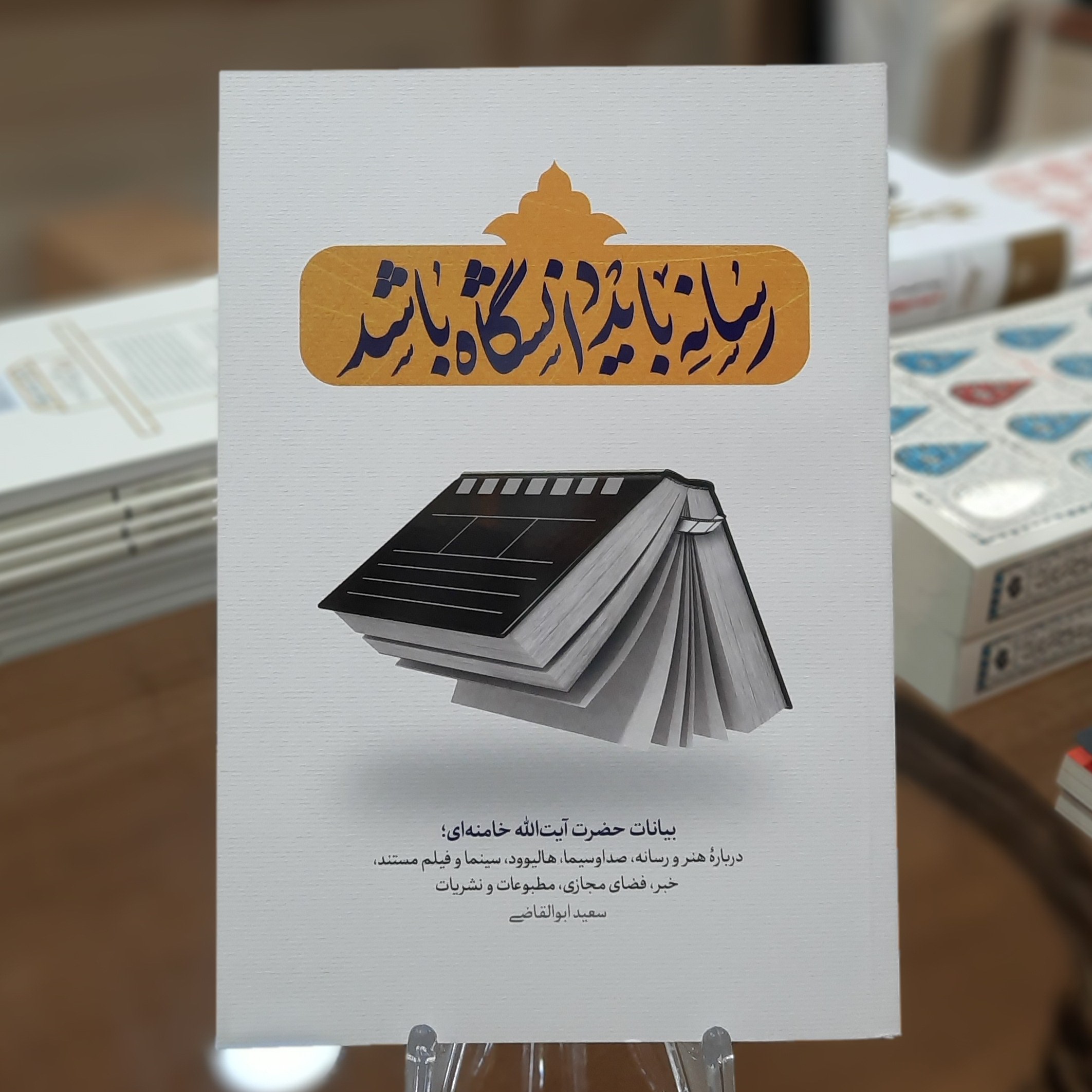 کتاب رسانه باید دانشگاه باشد اثر سعید ابوالقاضی
