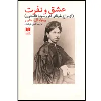 کتاب عشق و نفرت اثر ویلیام ال‌ شایرر انتشارات هرمس
