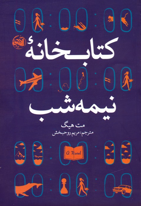 کتابخانه نیمه شب - ناشربوک | خرید آنلاین کتاب