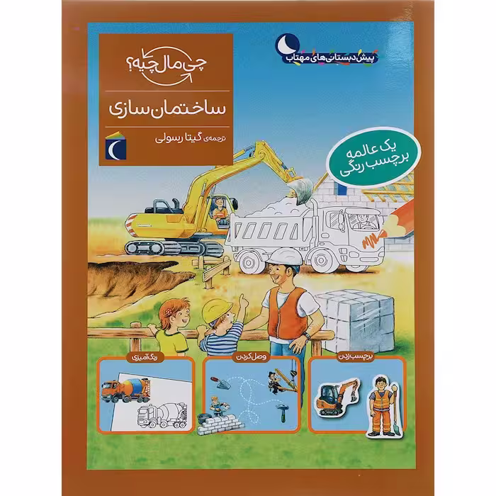 کتاب ساختمان سازی از مجموعه چی مال چیه اثر آی دا ونزل انتشارات محراب قلم مهتاب