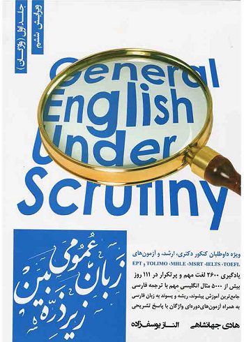 کتاب زبان عمومی زیر ذره بین جلد اول (واژگان)