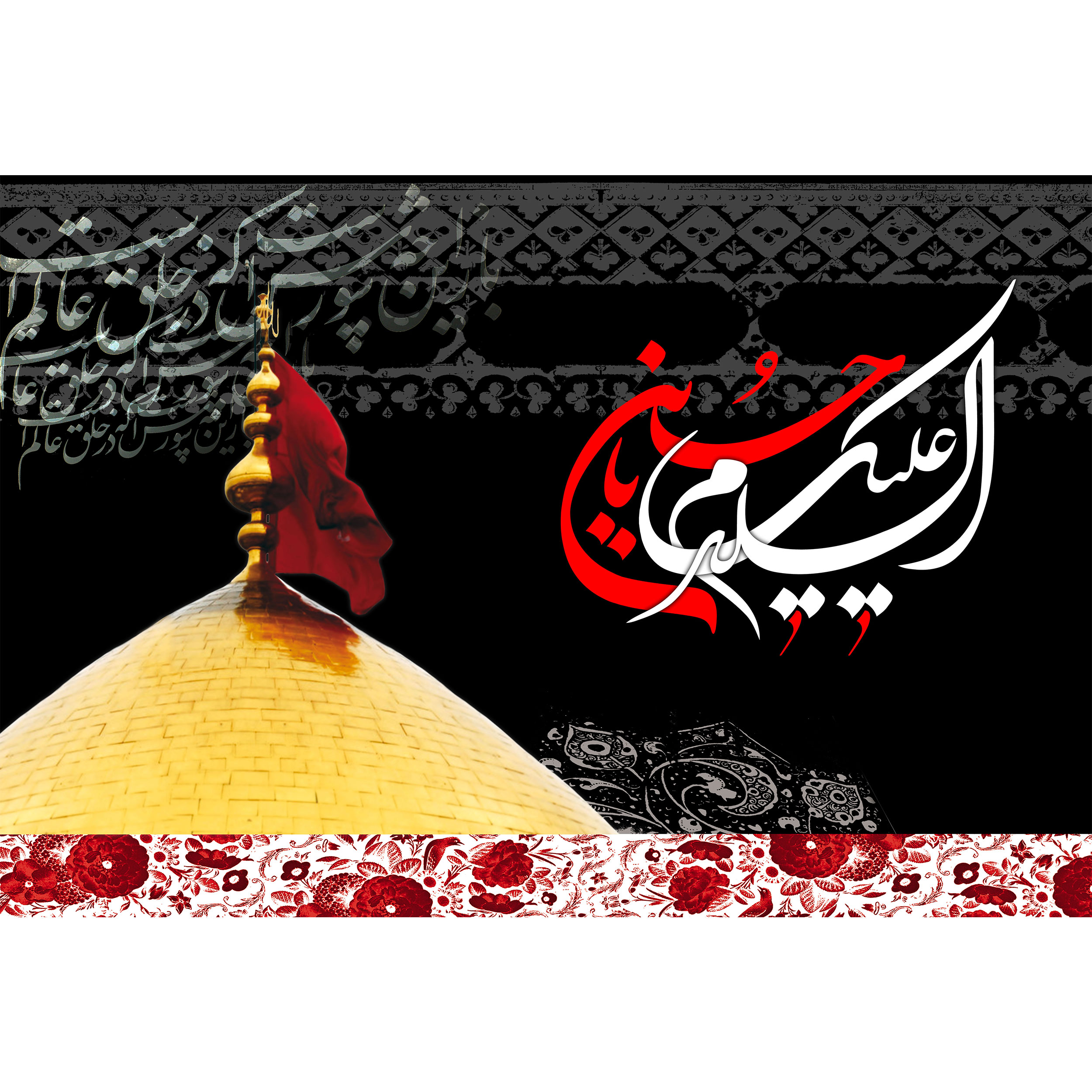 تابلو شاسی مدل السلام علیک یا حسین T2917