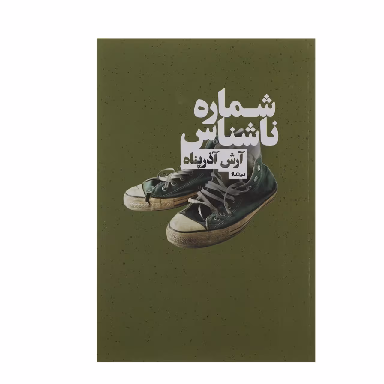 کتاب شماره ی ناشناس اثر آرش آذرپناه