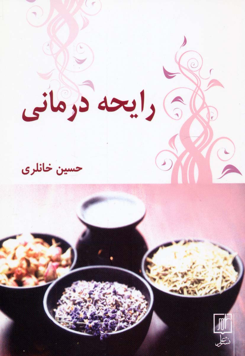 رایحه درمانی - ناشربوک | خرید آنلاین کتاب