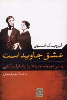 عشق جاوید است: رمانی درباره ماری تاد و ابراهام لینکلن