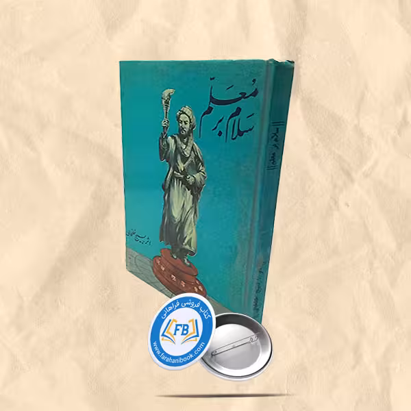 سلام بر معلم