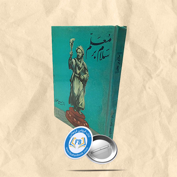 سلام بر معلم