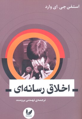 اخلاق رسانهای