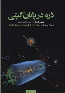 ذره در پایان گیتی:چگونه شکار بوزون هیگز ما را به رمز جهانی نو می رساند