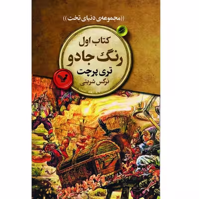 کتاب رنگ جادو اثر تری پرچت انتشارات کتابسرای تندیس