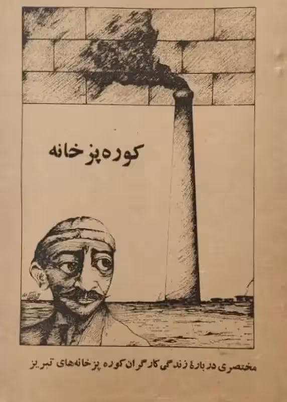 کوره پز خانه