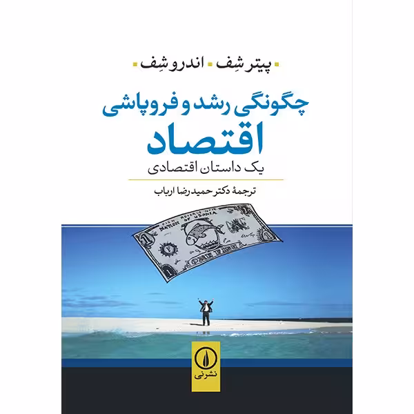 کتاب چگونگی رشد و فروپاشی اقتصاد اثر پیتر شف
