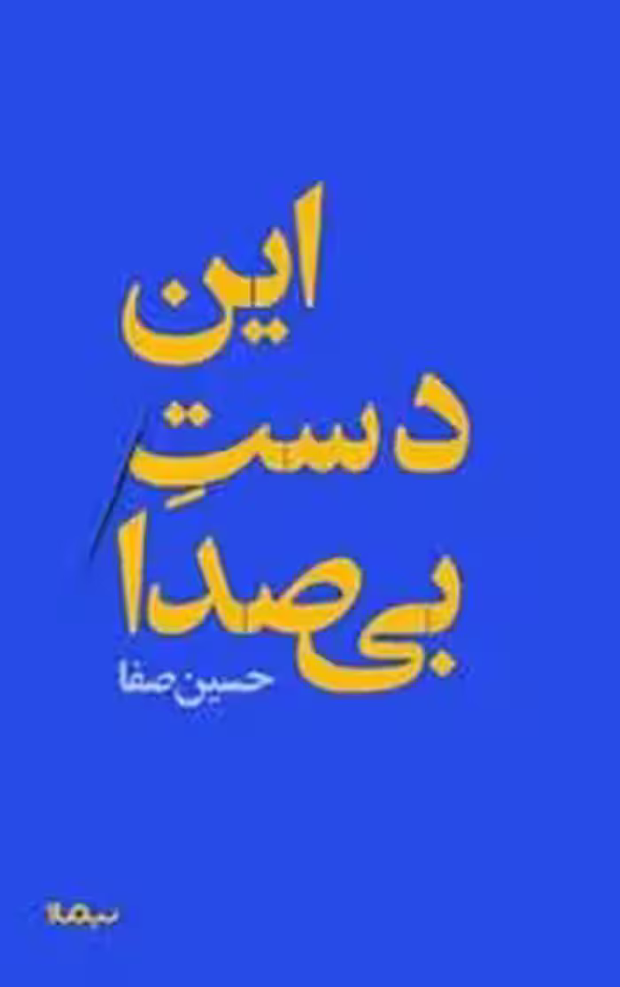 این دست بی صدا | مرکز فرهنگی آبی